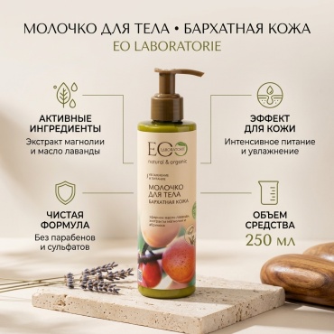 EO Laboratorie Бархатная кожа молочко для тела 250 мл