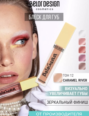 Belor design Balagumm блеск для губ 12