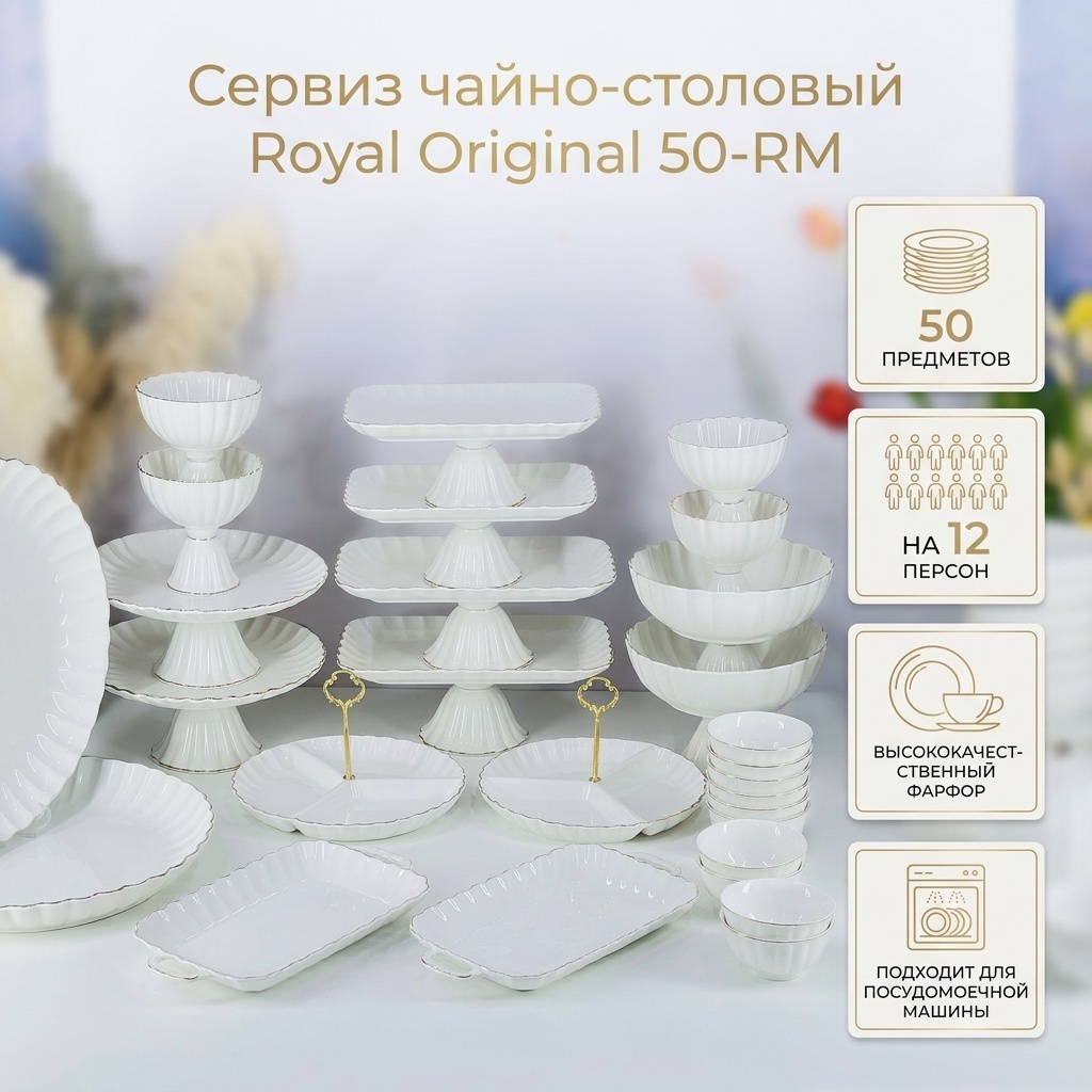Сервиз на 12 персон Royal Original , предметов: 50, чайно-столовый, фарфор