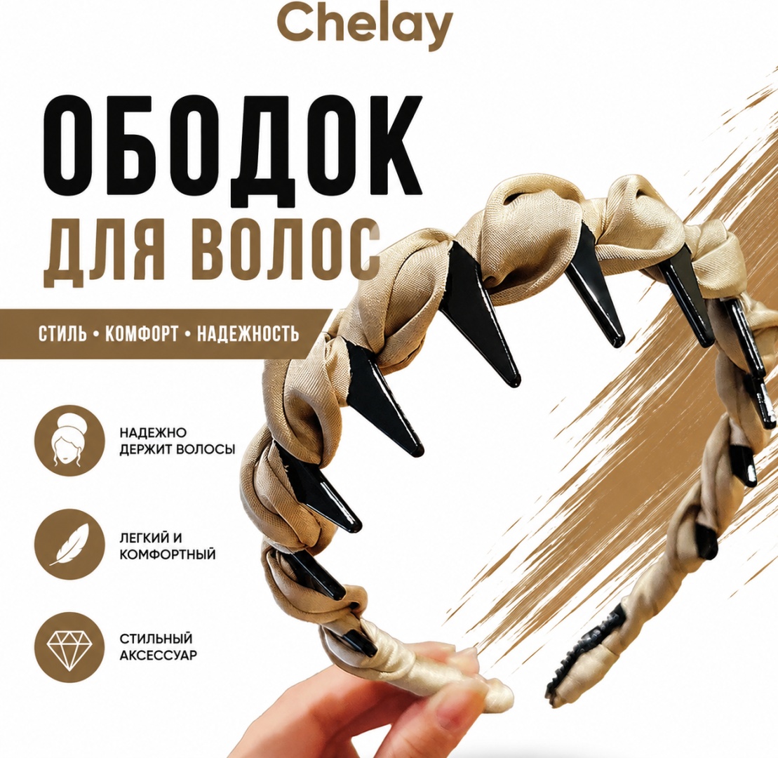 Chelay ободок аксессуар 1 шт, молочный