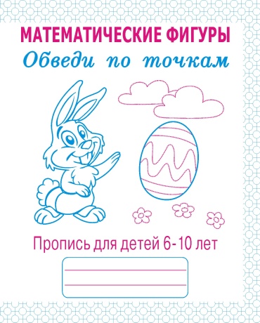 Математические фигуры 6-10 лет Обведи по точкам