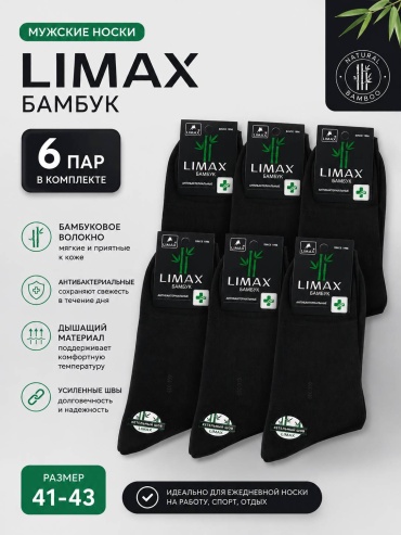 Носки LIMAX 6 пар черный 41-43