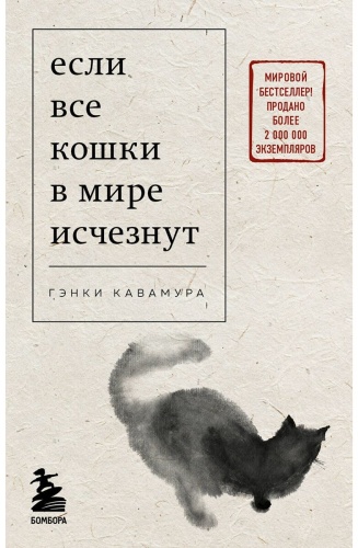 Кавамура Г.: Если все кошки в мире исчезнут