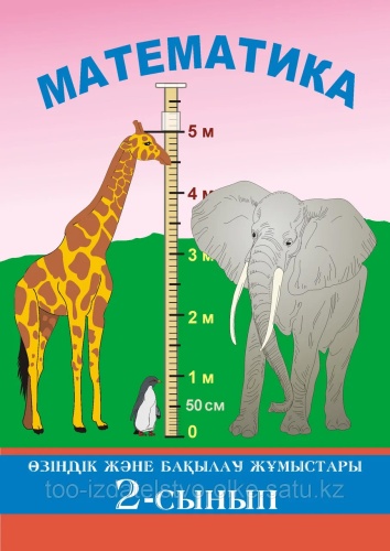 Математика 2-сынып Өзiндiк және бақылау жұмыстары