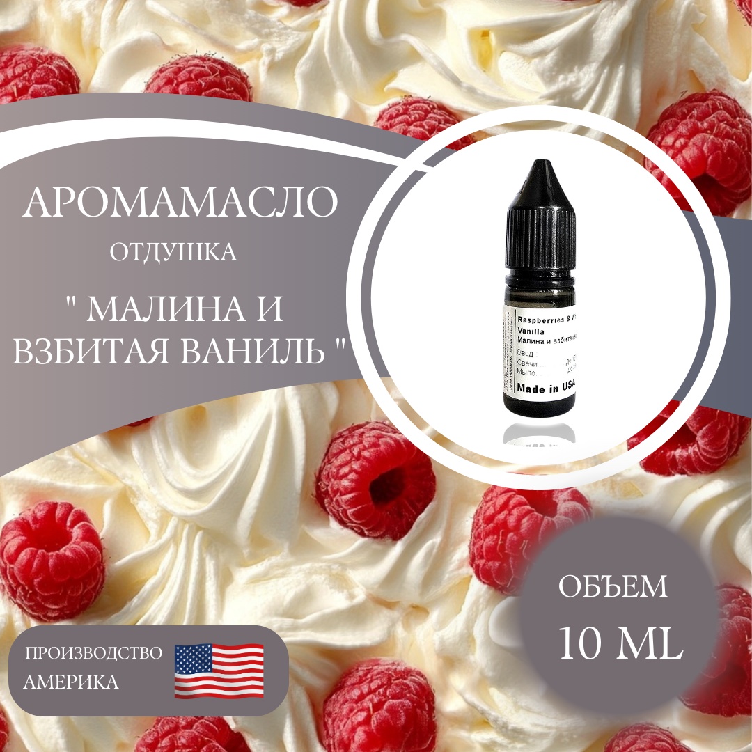 Аромамасло (отдушка) Raspberries & Whipped Vanilla - Малина и взбитая ваниль (США) 10 мл