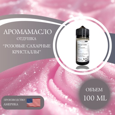Аромамасло (отдушка) Pink sugar crystals - Розовые сахарные кристалы (США) 100 мл.