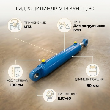 МТЗ Гидроцилиндр КУН ГЦ-80 (ШС-40) 100 см. 80*92*630