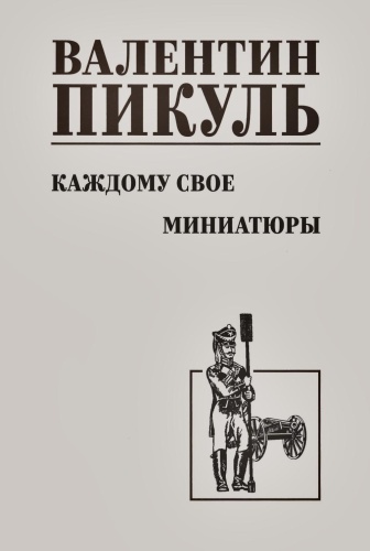 Пикуль В.С.: Каждому свое. Миниатюры