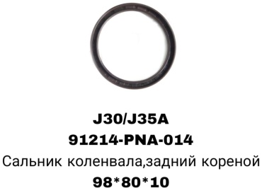 SOFRET сальник коренной 91214-PNA-014A