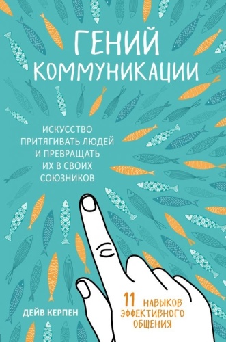 Гений коммуникации. Искусство притягивать людей и превращать их в своих союзников.