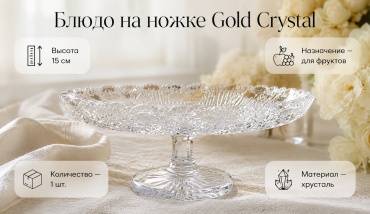 Блюдо Gold Crystal 35х35 см, хрусталь, 1 шт