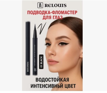 RELOUIS Waterproof Eyeliner With Brush Tip подводка-фломастер черный 01 black