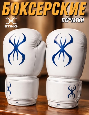 Боксерские перчатки STING 10 oz белый, синий