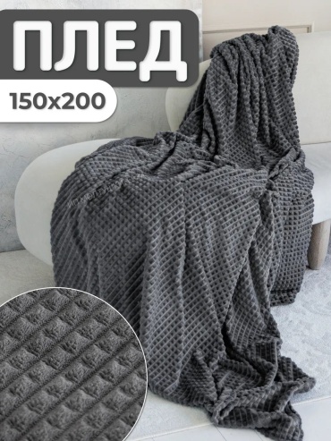 Плед Hotlo 150х200 см, полиэстер, серый, темно - серый
