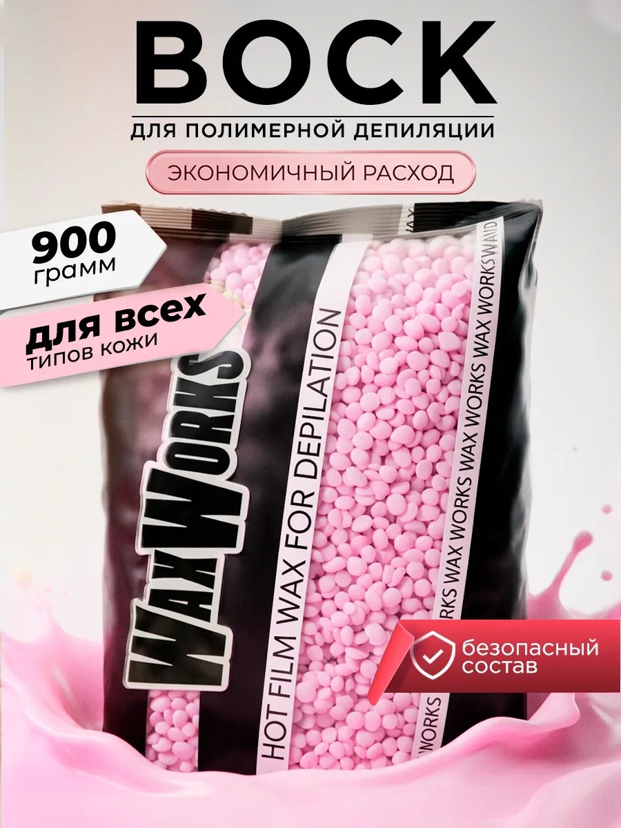 Воск пленочный Воск для депиляции гранулы 900 г WaxWorks плотность мягкая в гранулах 900 г