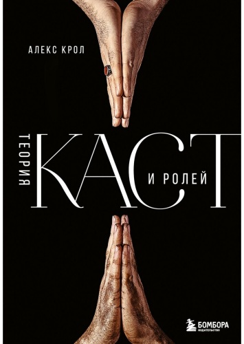 Крол А.: Теория каст и ролей