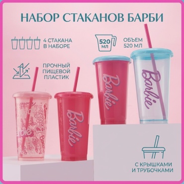 Набор стаканов 520 мл, пластик, 4 шт
