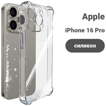 Чехол для Apple iPhone 16 Pro прозрачный