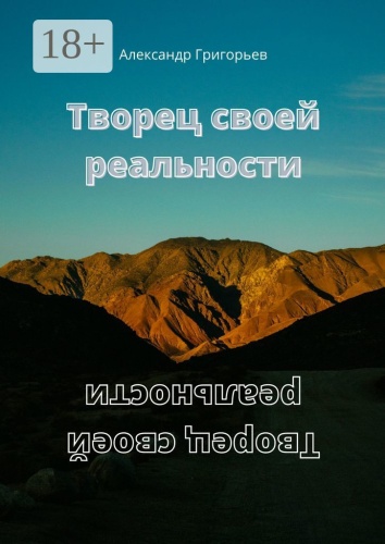 Александр Григорьев: Творец своей реальности