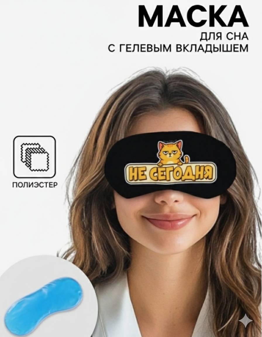 Маска для сна Onlitop полиэстер, гель 1 шт