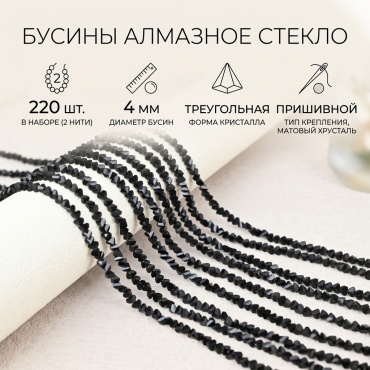 Бусины алмазное стекло