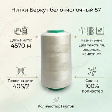 нитки Беркут бело-молочный