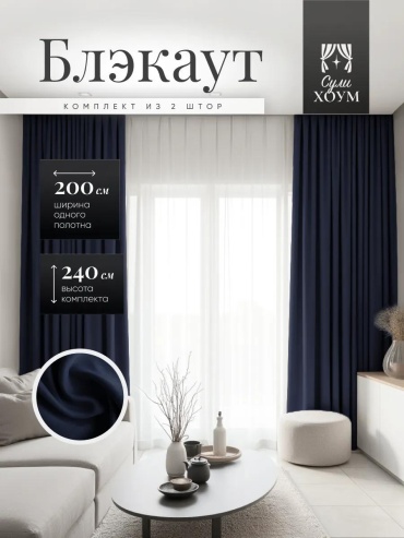Веревочные шторы 400x240 см 2 шт, полиэстер, темно - синий