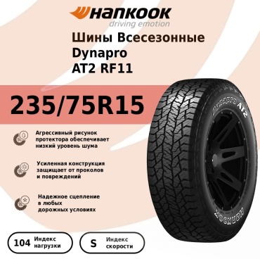 Hankook Dynapro AT2 Xtreme 235/75 R15 104 S без шипов