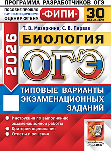 Литература для подготовки к ЕНТ и ЕГЭ Мазяркина Т.В., Первак С.В.: ОГЭ 2026. Биология. 30 вариантов. Типовые варианты экзаменационных заданий