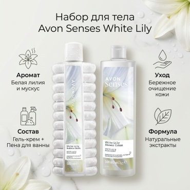 Avon Senses White Lily набор для тела унисекс