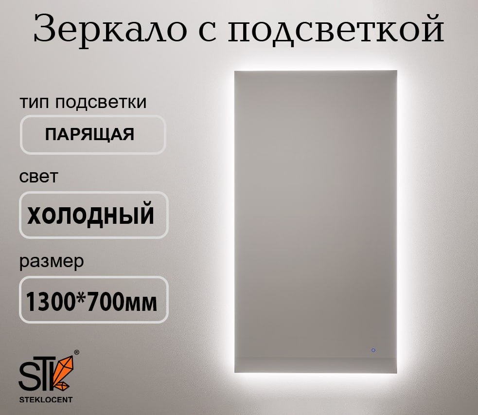 Зеркало настенное STEKLOCENT 70x130 см