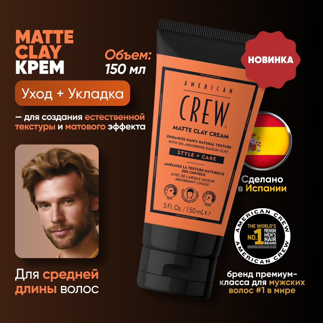 American Crew Matte Clay Cream крем-глина глина сильная фиксация 150 мл
