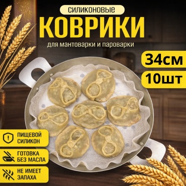 Коврик для выпечки, для запекания, для пиццы, для хлеба, для кексов, для гриля, для мантоварки, для сэндвичей, для аэрогриля BAZZ силикон, 10 шт