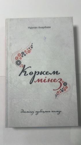 Нұрлан анарбаев: Көркем мінез