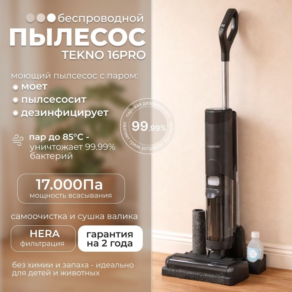Пылесос TEKNO 16Pro белый, черный