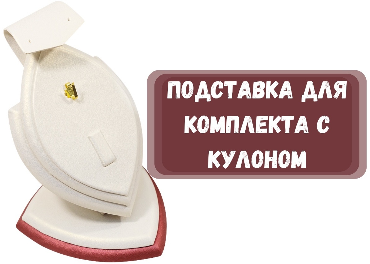 Подставка ZLATA для комплектов искусственная кожа