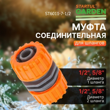 Наконечник для шланга Startul ST6011-7-1/2 D: 1/2 (13 мм), 5/8 (15 мм), режимов полива: нет, 1 шт