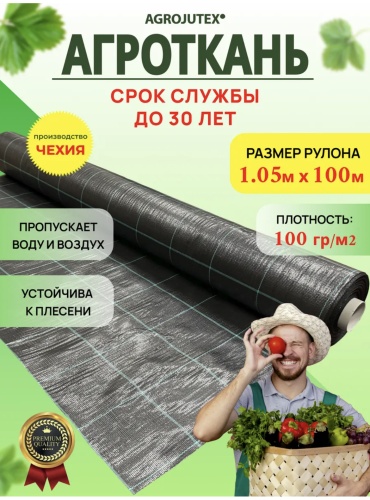 Укрывной материал Agrojutex, полипропилен