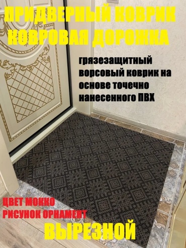 Придверный коврик 100x105 см, 473494868