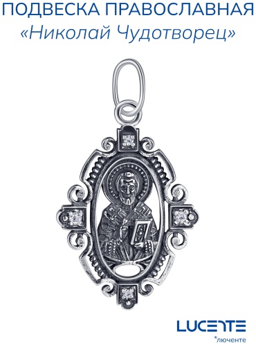 Икона Lucente Silver PEN-LU-925-70184003 вес 2.13 г серебро, фианит