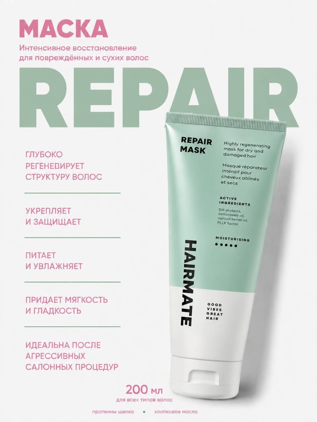 Hairmate маска 03 REPAIR200 восстанавливающая для волос 200 мл