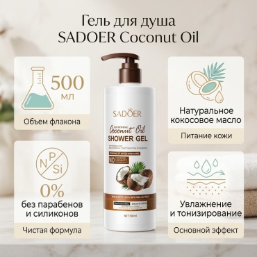 SADOER Coconut Oil гель 500 мл