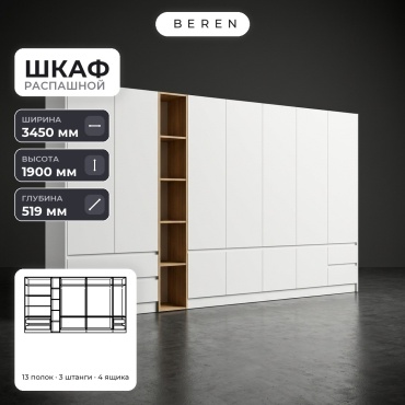 Распашной шкаф BEREN Orion Nimbus 10д, 345x190х52 см, белый, коричневый