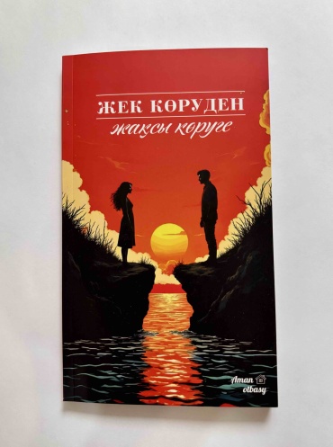 Аман Жұмаділләұлы: Жек көруден жақсы көруге