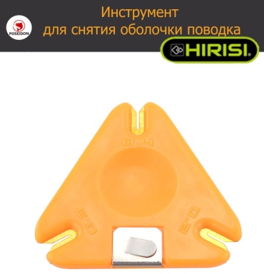Инструмент для снятия оплетки и затягивания узлов POSEIDON Hirisi BT13
