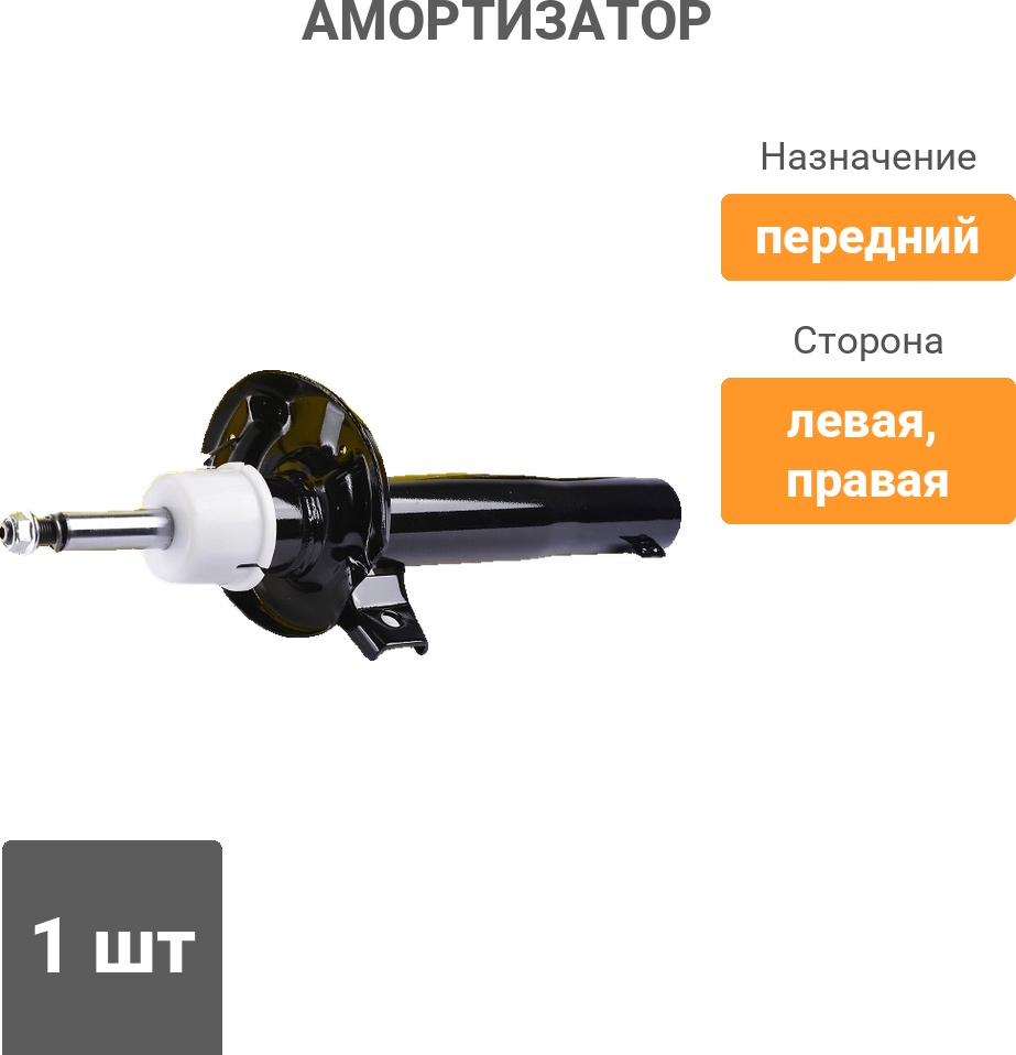Амортизатор Winkod передний W334834SA 1 шт