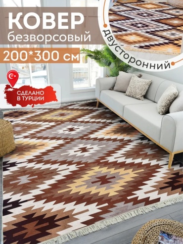 Декоративный коврик KOVRIKANA 200x300 см, безворсовый, Турция