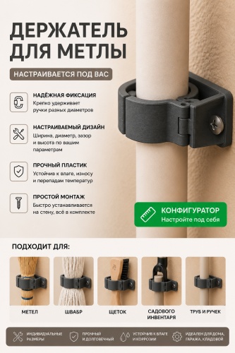 Держатель для швабры 029154854 1 шт