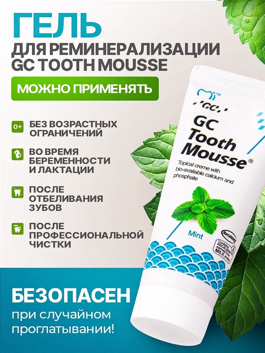 GC Corporation зубной гель Tooth Mousse mint 40 г