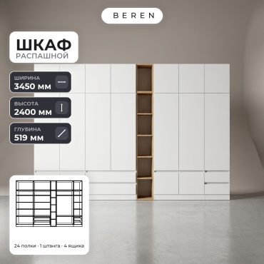 Распашной шкаф BEREN Halcyon Alder 18д, 345x240х52 см, белый, коричневый